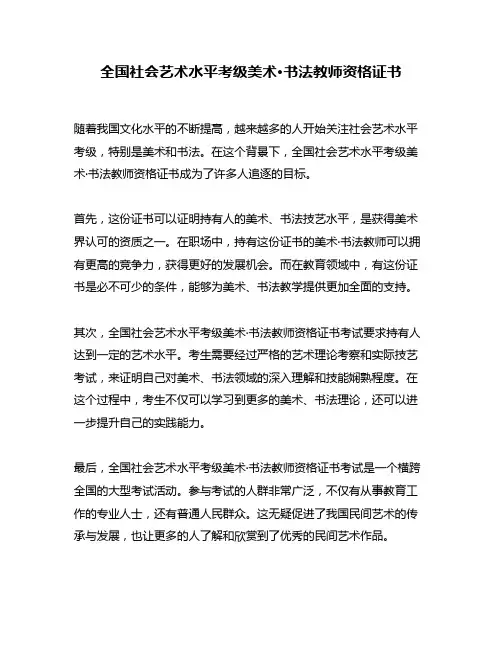 全国社会艺术水平考级美术·书法教师资格证书