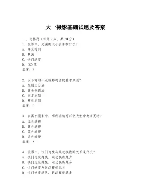大一摄影基础试题及答案