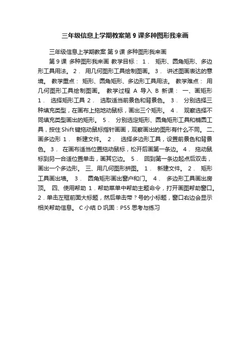 三年级信息上学期教案第9课多种图形我来画