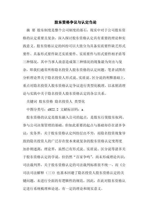 股东资格争议与认定刍论[论文]