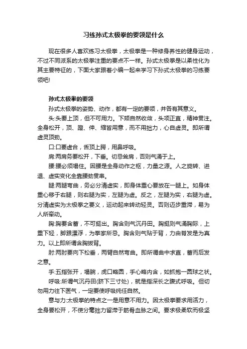 习练孙式太极拳的要领是什么