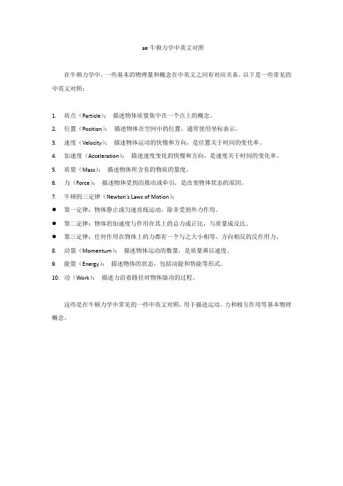 ae牛顿力学中英文对照