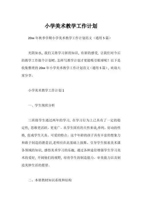 小学美术教学工作计划1