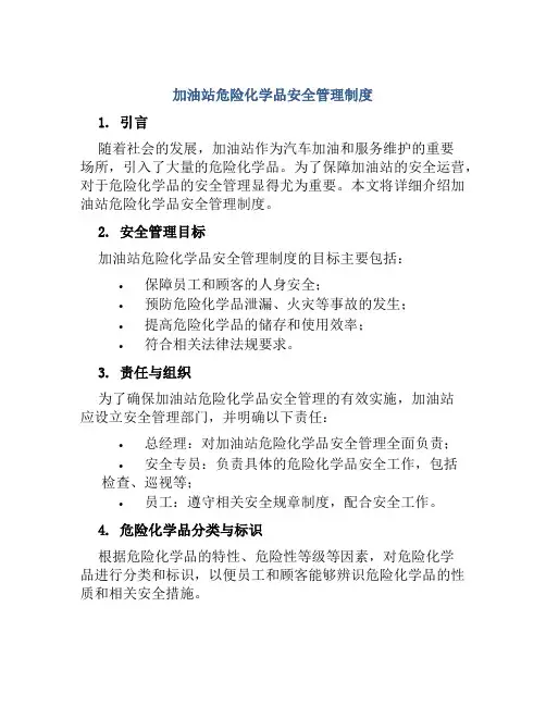加油站危险化学品安全管理制度