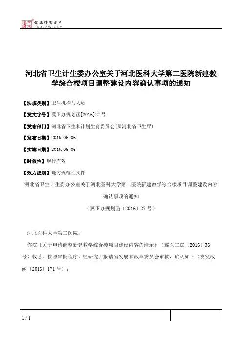 河北省卫生计生委办公室关于河北医科大学第二医院新建教学综合楼