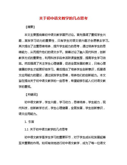 关于初中语文教学的几点思考