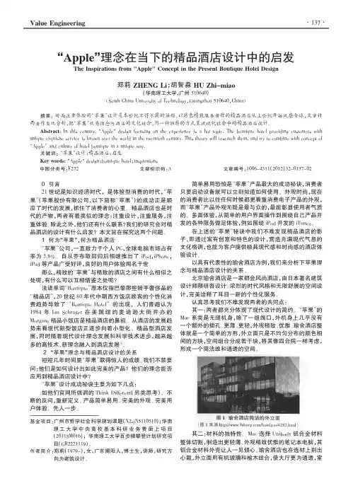 Apple理念在当下的精品酒店设计中的启发
