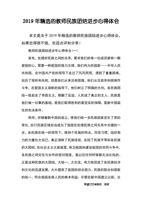 2019年精选的教师民族团结进步心得体会