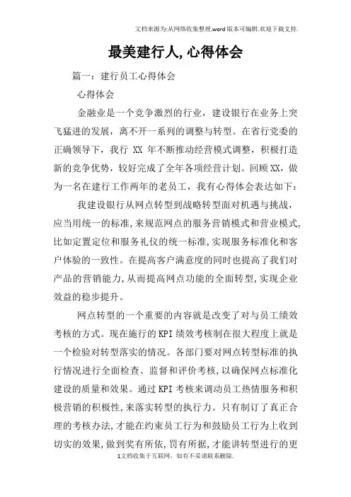 最美建行人,心得体会