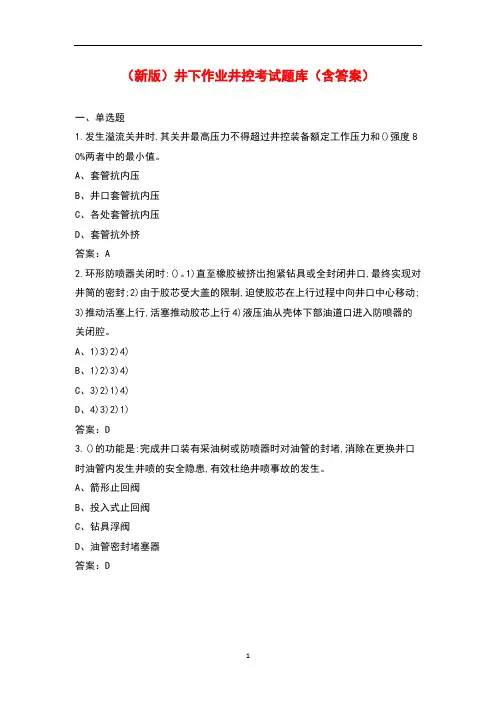 (新版)井下作业井控考试题库(含答案)