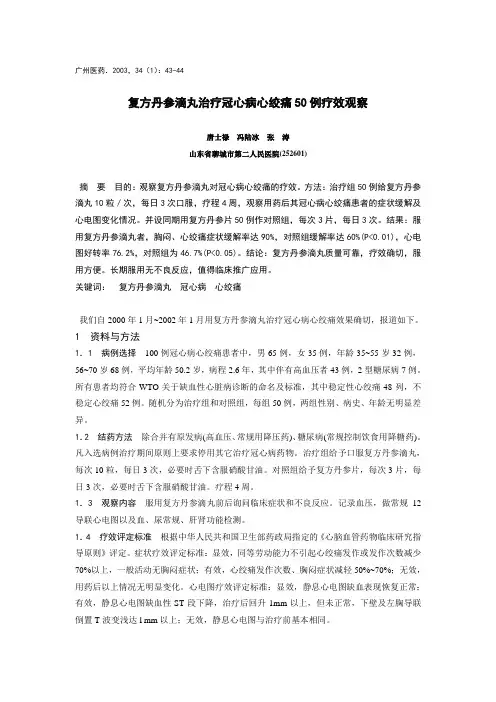 复方丹参滴丸治疗冠心病心绞痛50 例疗效观察