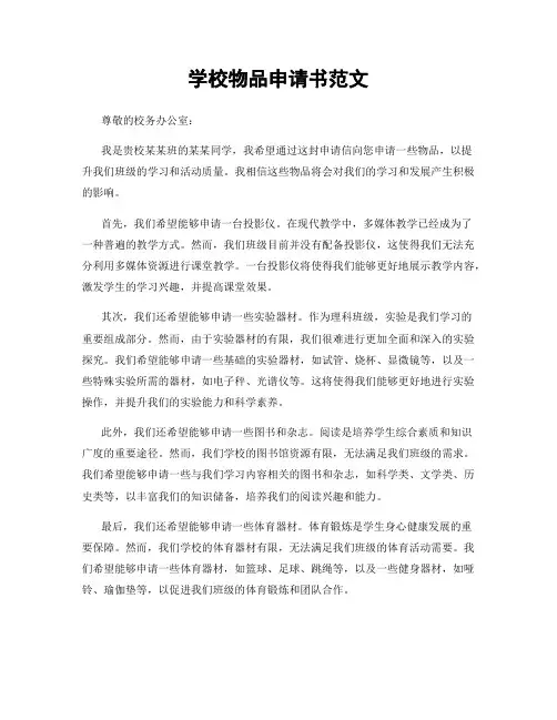 学校物品申请书范文