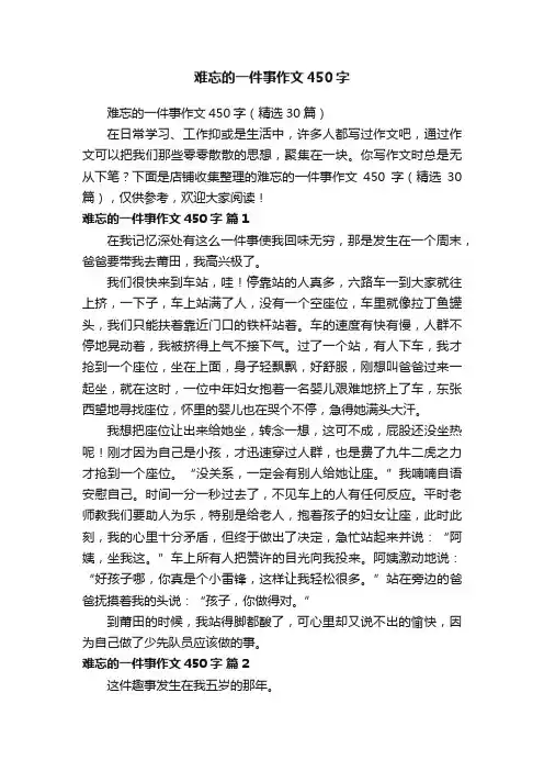 难忘的一件事作文450字