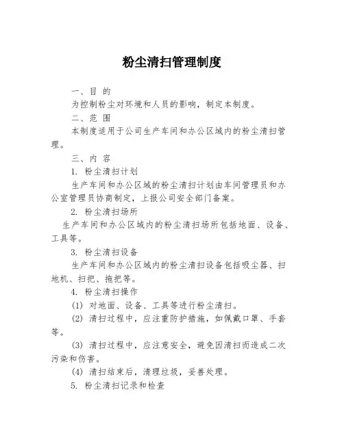 粉尘清扫管理制度