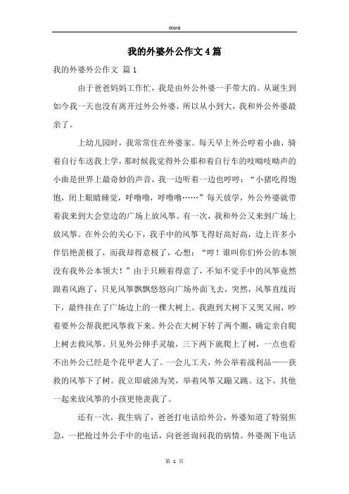 我的外婆外公作文4篇