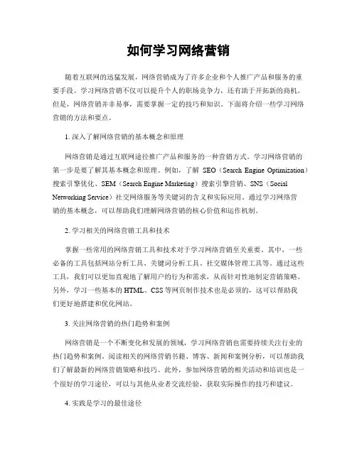 如何学习网络营销