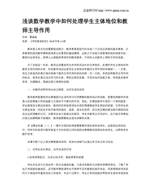 浅谈数学教学中如何处理学生主体地位和教师主导作用