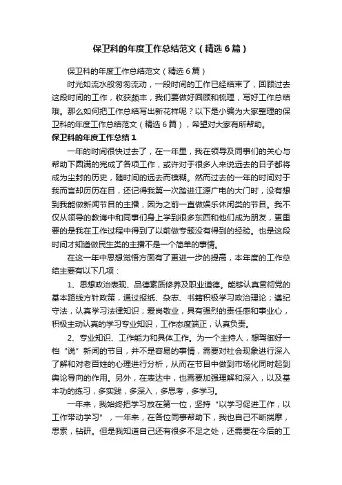 保卫科的年度工作总结范文（精选6篇）