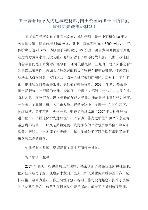 国土资源局个人先进事迹材料[国土资源局国土所所长勤政敬岗先进事迹材料]