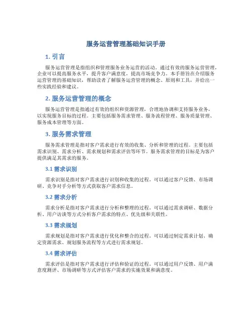 服务运营管理基础知识手册