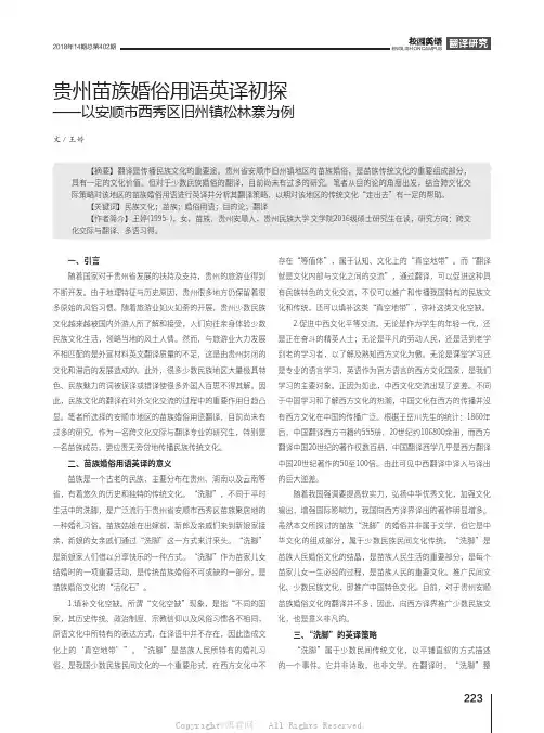 贵州苗族婚俗用语英译初探——以安顺市西秀区旧州镇松林寨为例