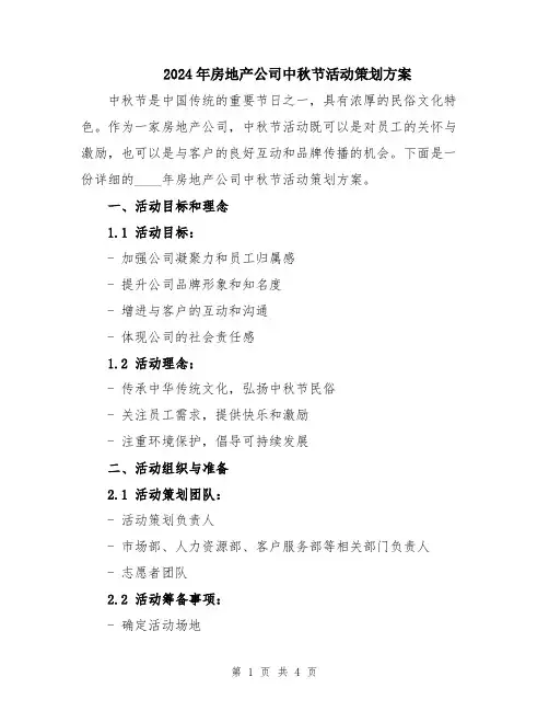 2024年房地产公司中秋节活动策划方案