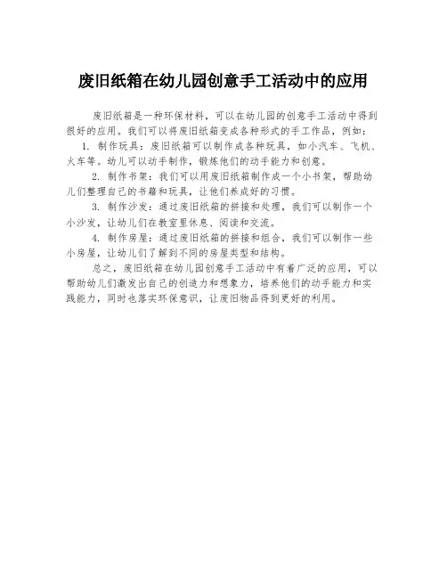 废旧纸箱在幼儿园创意手工活动中的应用