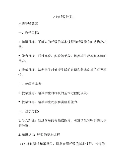 人的呼吸教案