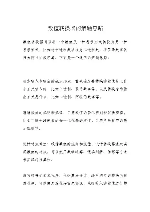 数值转换器的解题思路