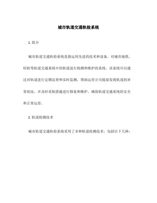 城市轨道交通轨检系统