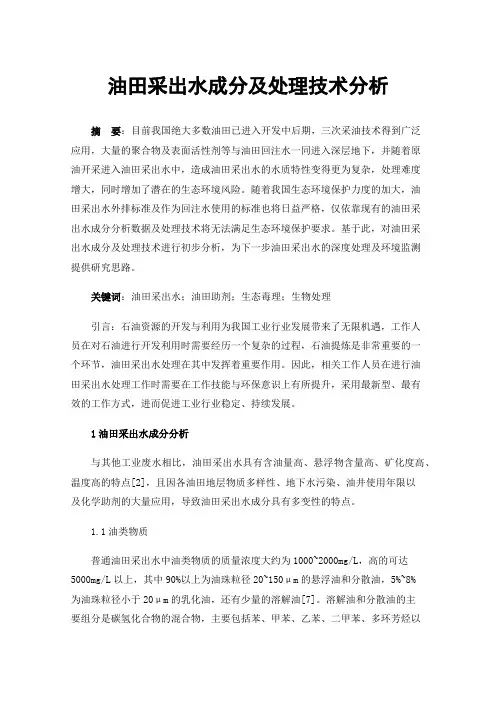 油田采出水成分及处理技术分析