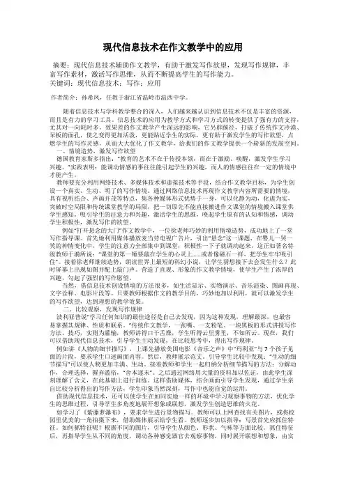 现代信息技术在作文教学中的应用