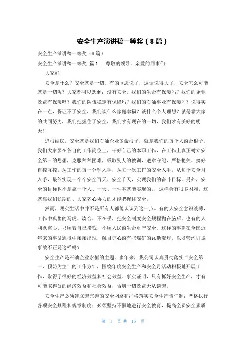 安全生产演讲稿一等奖(8篇)