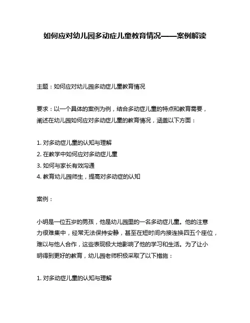如何应对幼儿园多动症儿童教育情况——案例解读