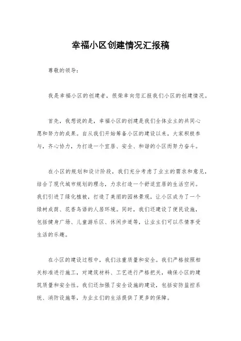 幸福小区创建情况汇报稿
