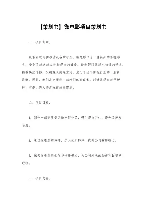 【策划书】微电影项目策划书
