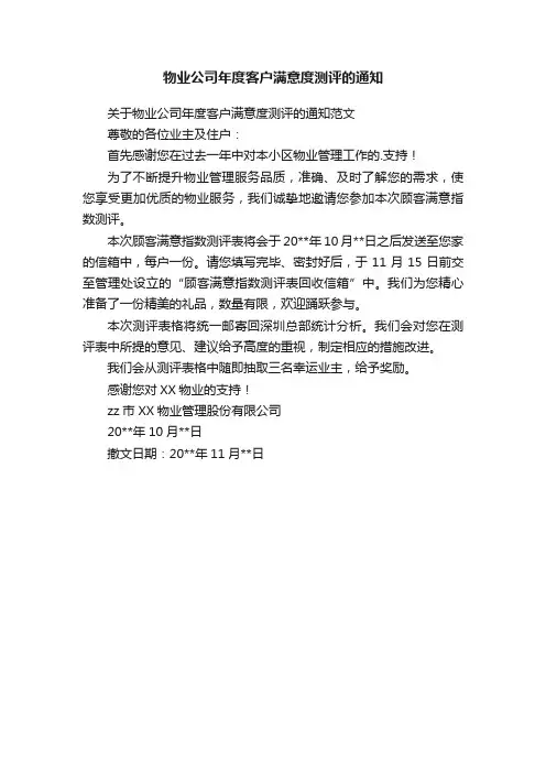 关于物业公司年度客户满意度测评的通知范文