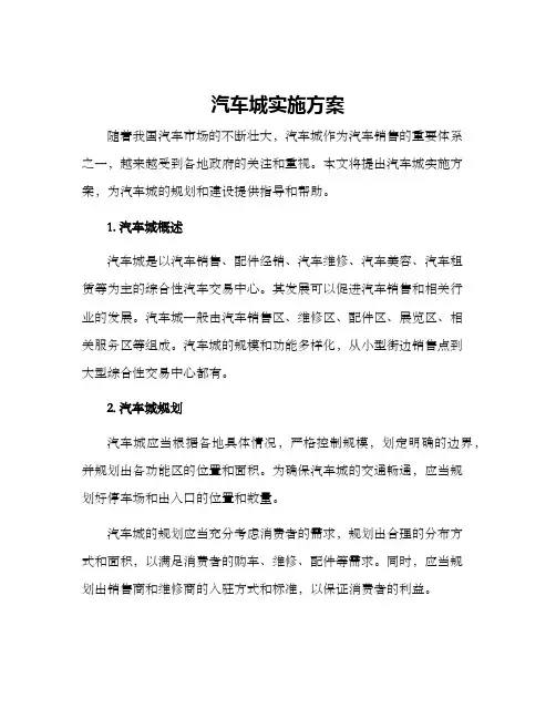 汽车城实施方案