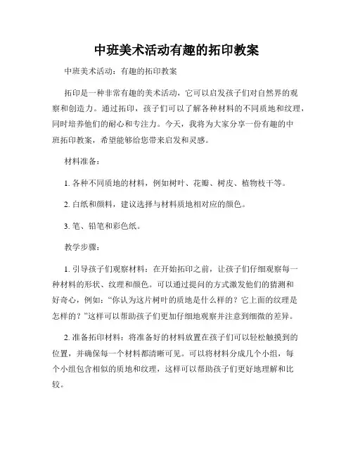 中班美术活动有趣的拓印教案