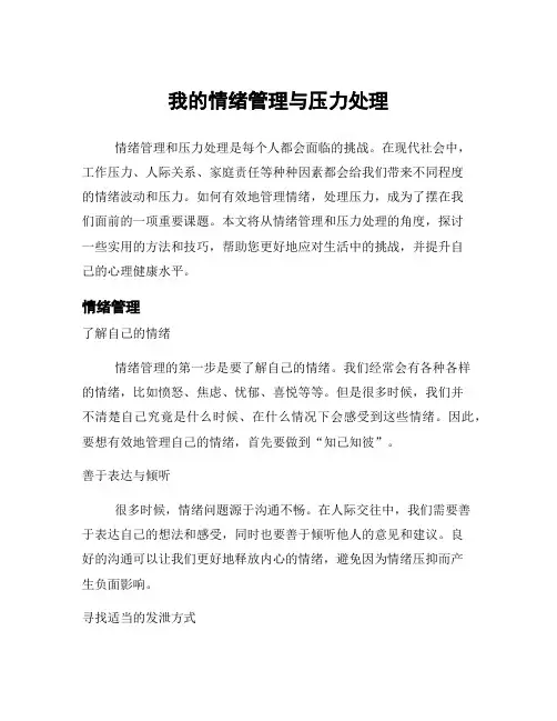 我的情绪管理与压力处理