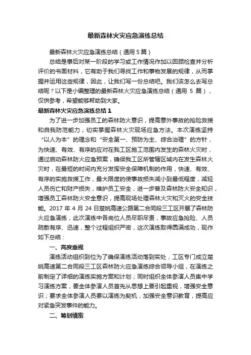 最新森林火灾应急演练总结（通用5篇）