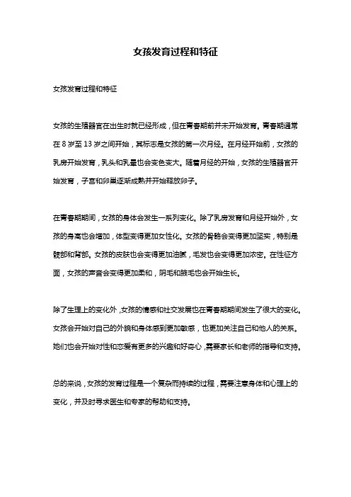 女孩发育过程和特征