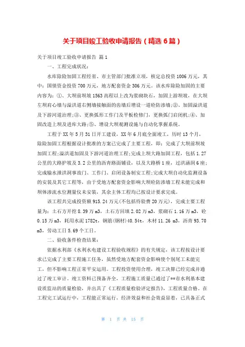 关于项目竣工验收申请报告(精选6篇)