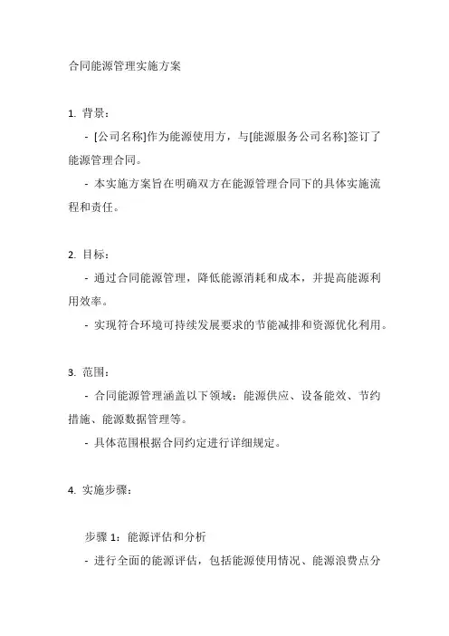 合同能源管理实施方案