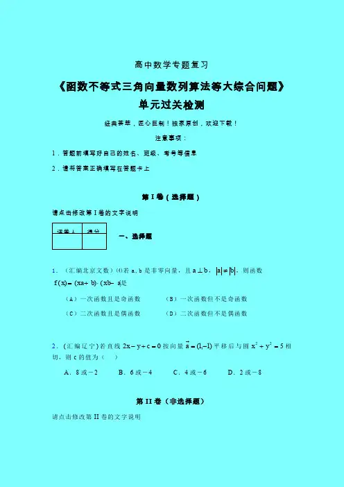 函数不等式三角向量数列算法等大综合问题单元过关检测卷(一)带答案人教版高中数学新高考指导辅导班专用