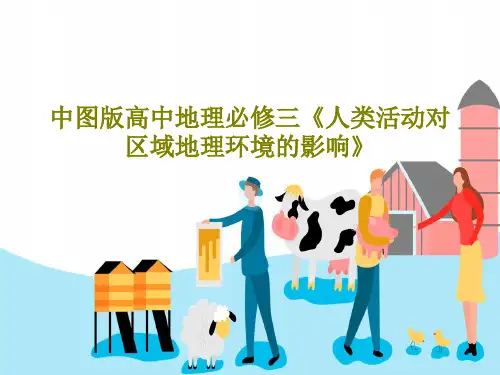 中图版高中地理必修三《人类活动对区域地理环境的影响》共24页文档