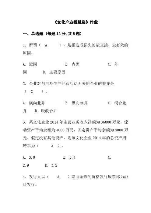 20春传媒《文化产业投融资》平时作业1003