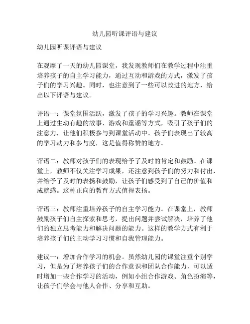 幼儿园听课评语与建议