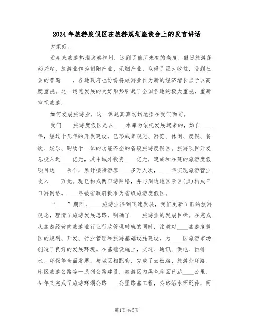 2024年旅游度假区在旅游规划座谈会上的发言讲话(二篇)
