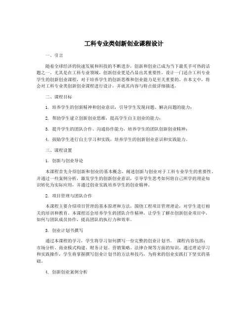 工科专业类创新创业课程设计